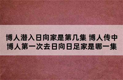 博人潜入日向家是第几集 博人传中博人第一次去日向日足家是哪一集